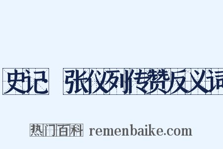 史记·张仪列传赞反义词是什么意思的图片